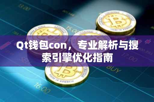 Qt钱包con，专业解析与搜索引擎优化指南