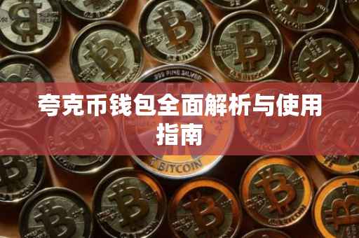 夸克币钱包全面解析与使用指南