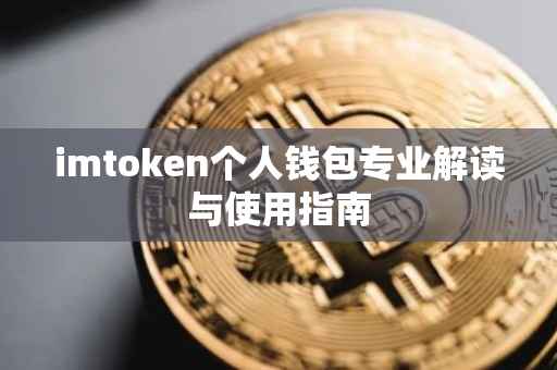 imtoken个人钱包专业解读与使用指南