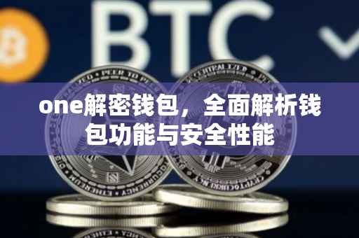 one解密钱包，全面解析钱包功能与安全性能