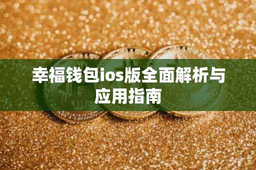 幸福钱包ios版全面解析与应用指南