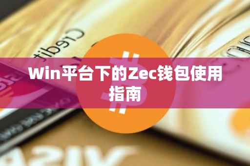 Win平台下的Zec钱包使用指南