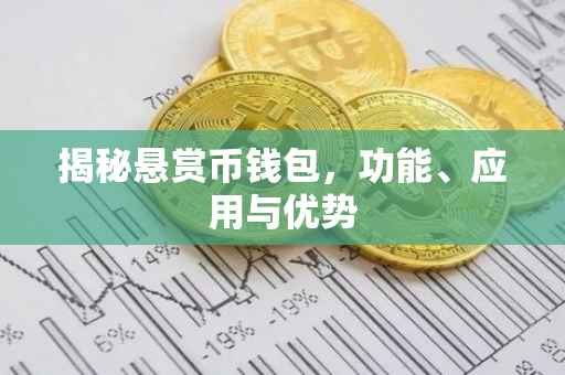 揭秘悬赏币钱包，功能、应用与优势