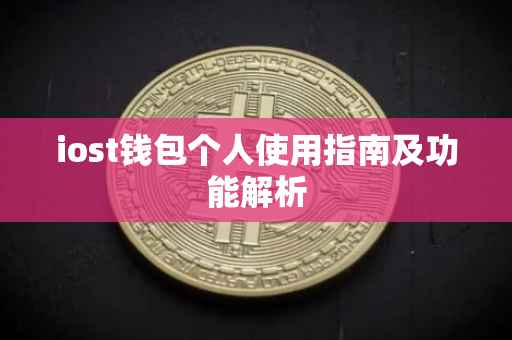iost钱包个人使用指南及功能解析