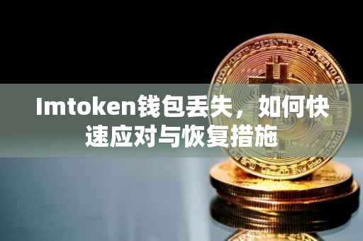 Imtoken钱包丢失，如何快速应对与恢复措施