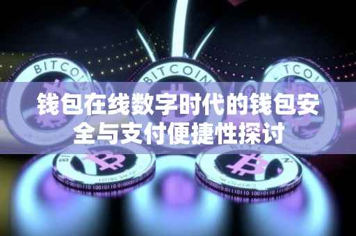钱包在线数字时代的钱包安全与支付便捷性探讨