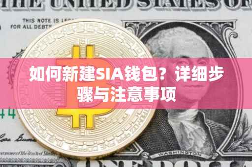 如何新建SIA钱包？详细步骤与注意事项