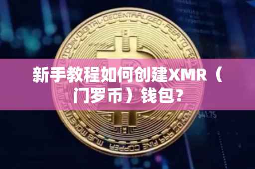 新手教程如何创建XMR（门罗币）钱包？