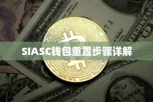 SIASC钱包重置步骤详解
