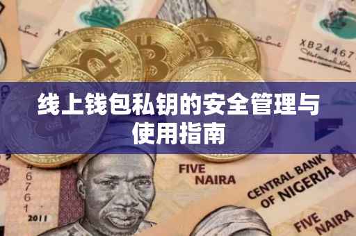 线上钱包私钥的安全管理与使用指南