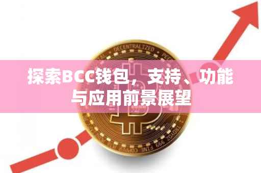 探索BCC钱包，支持、功能与应用前景展望