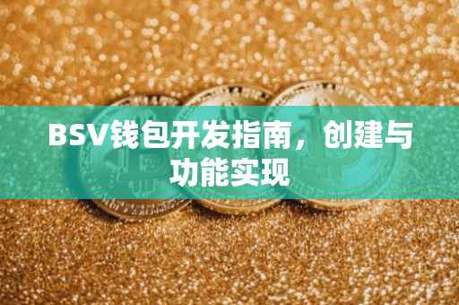 BSV钱包开发指南，创建与功能实现