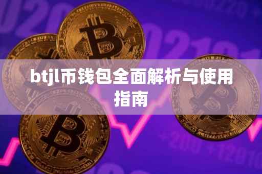 btjl币钱包全面解析与使用指南