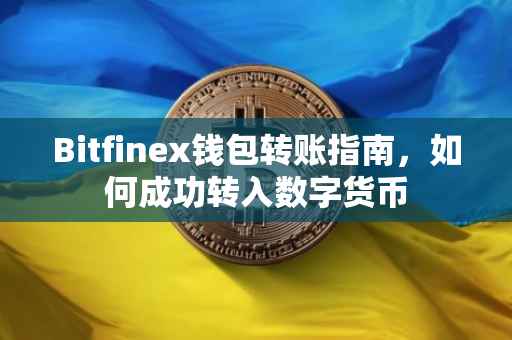 Bitfinex钱包转账指南，如何成功转入数字货币