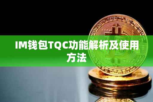 IM钱包TQC功能解析及使用方法