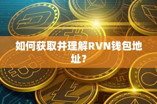 如何获取并理解RVN钱包地址？