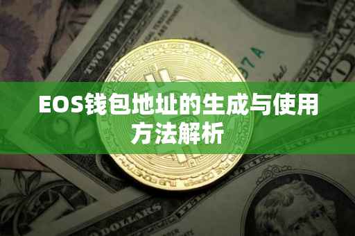 EOS钱包地址的生成与使用方法解析