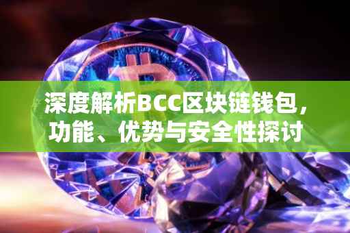 深度解析BCC区块链钱包，功能、优势与安全性探讨