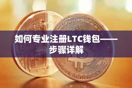 如何专业注册LTC钱包——步骤详解