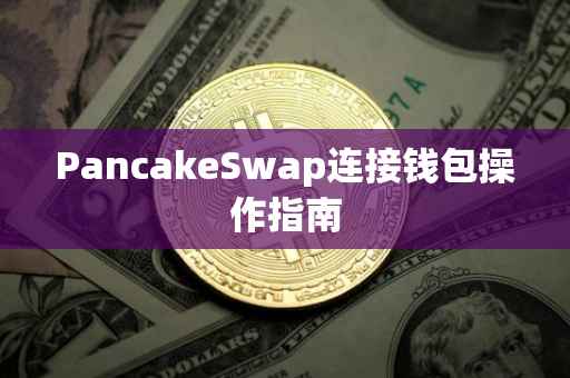 PancakeSwap连接钱包操作指南