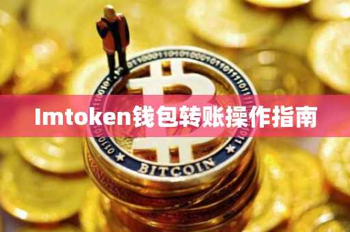 Imtoken钱包转账操作指南