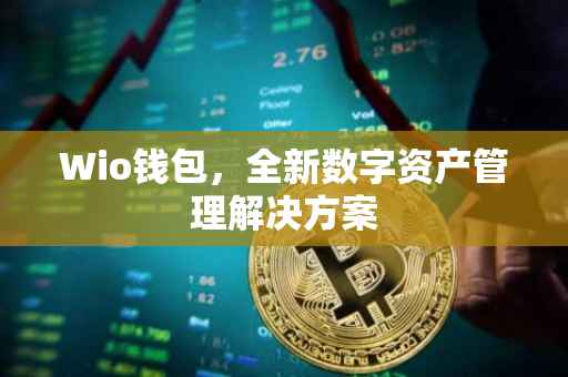 Wio钱包，全新数字资产管理解决方案