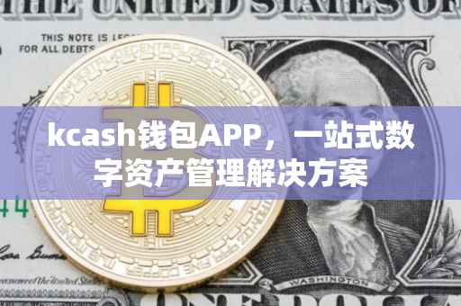 kcash钱包APP，一站式数字资产管理解决方案