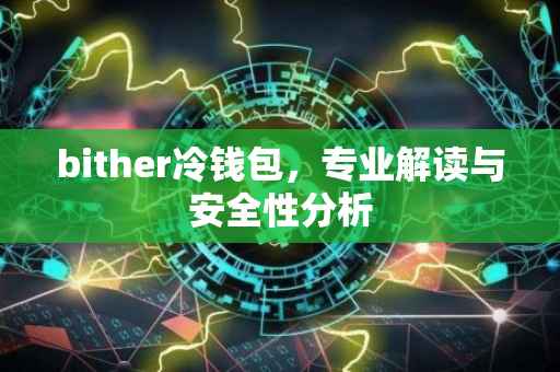 bither冷钱包，专业解读与安全性分析
