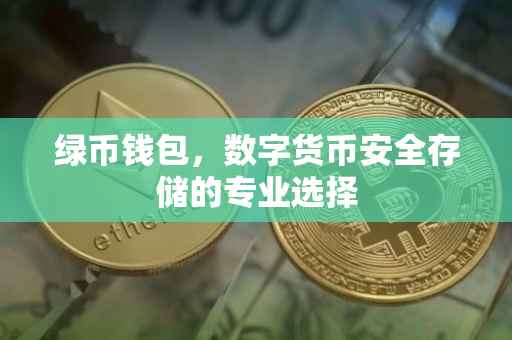绿币钱包,数字货币安全存储的专业选择