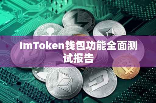 ImToken钱包功能全面测试报告