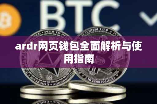 ardr网页钱包全面解析与使用指南