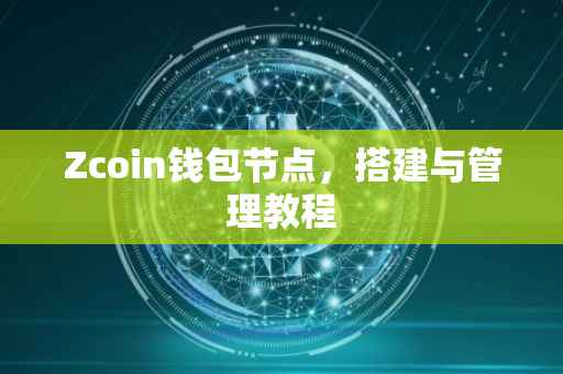 Zcoin钱包节点，搭建与管理教程