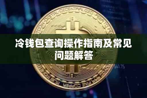 冷钱包查询操作指南及常见问题解答