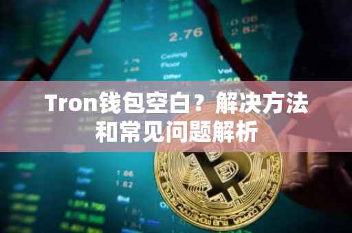 Tron钱包空白？解决方法和常见问题解析