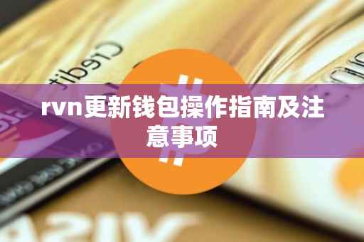 rvn更新钱包操作指南及注意事项