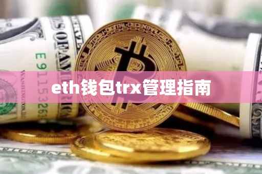 eth钱包trx管理指南
