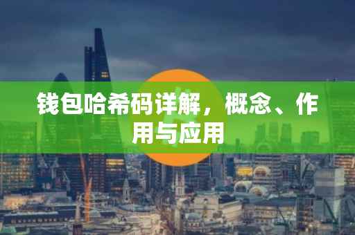 钱包哈希码详解，概念、作用与应用