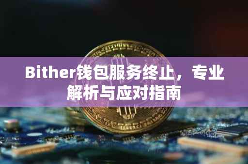 Bither钱包服务终止，专业解析与应对指南