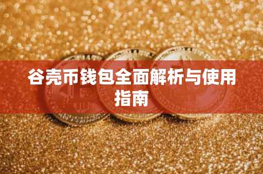 谷壳币钱包全面解析与使用指南