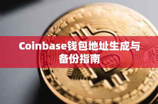 Coinbase钱包地址生成与备份指南