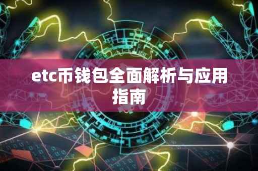 etc币钱包全面解析与应用指南