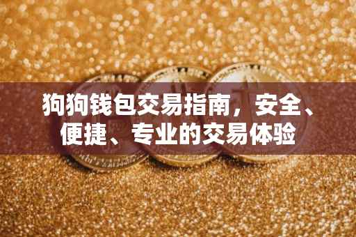 狗狗钱包交易指南，安全、便捷、专业的交易体验