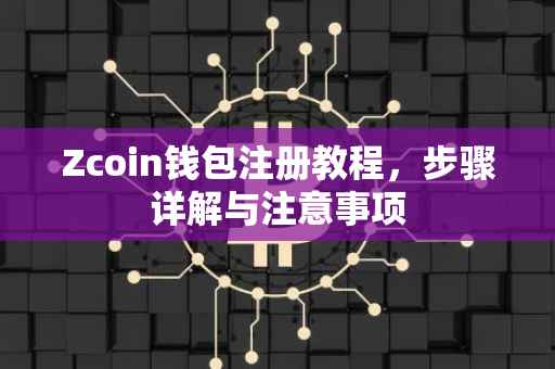 Zcoin钱包注册教程，步骤详解与注意事项
