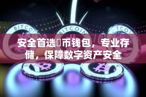 安全首选黒币钱包,专业存储,保障数字资产安全
