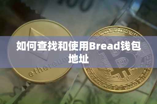 如何查找和使用Bread钱包地址