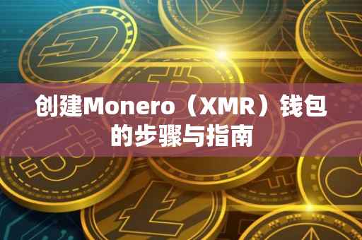 创建Monero（XMR）钱包的步骤与指南
