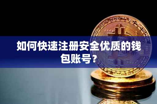 如何快速注册安全优质的钱包账号？
