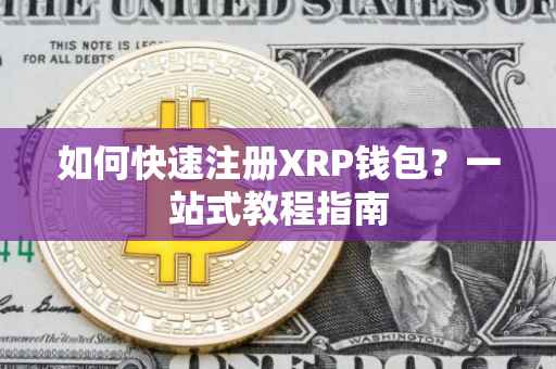 如何快速注册XRP钱包？一站式教程指南