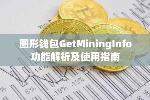 图形钱包GetMiningInfo功能解析及使用指南