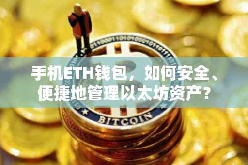 手机ETH钱包，如何安全、便捷地管理以太坊资产？
